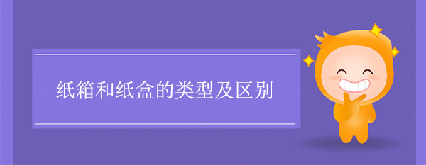 紙箱和紙盒的類型及區(qū)別